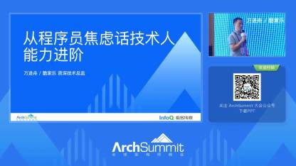 从程序员焦虑话技术人能力进阶|archsummit