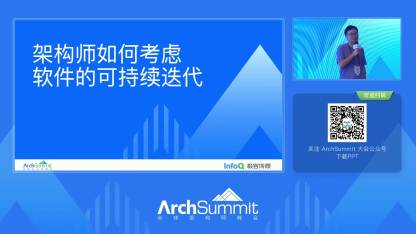 架构师该如何考虑软件可持续迭代|archsummit