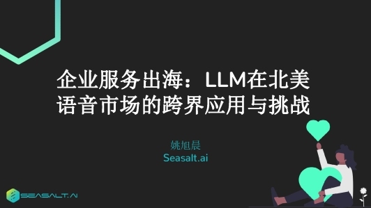 企业服务出海:llm 在北美语音市场的跨界应用与挑战