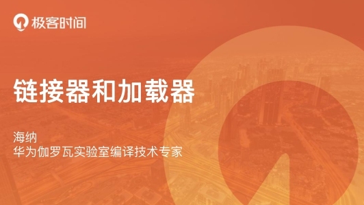 链接器和加载器是如何为你工作的?(下)