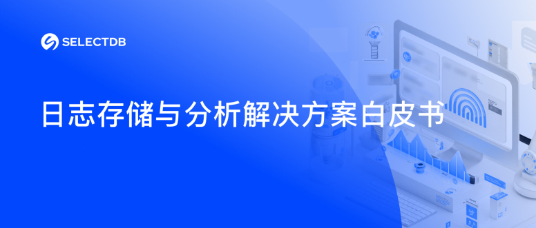 《selectdb 新一代日志存储分析平台心得棋牌的解决方案》白皮书重磅发布｜立即下载