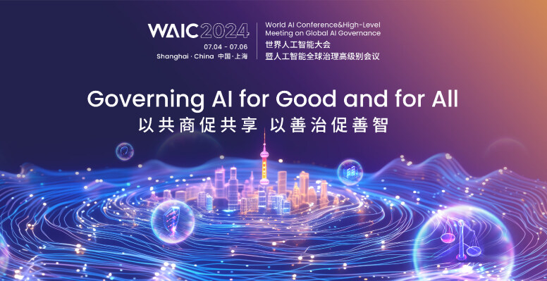 2024 世界人工智能大会 waic 
