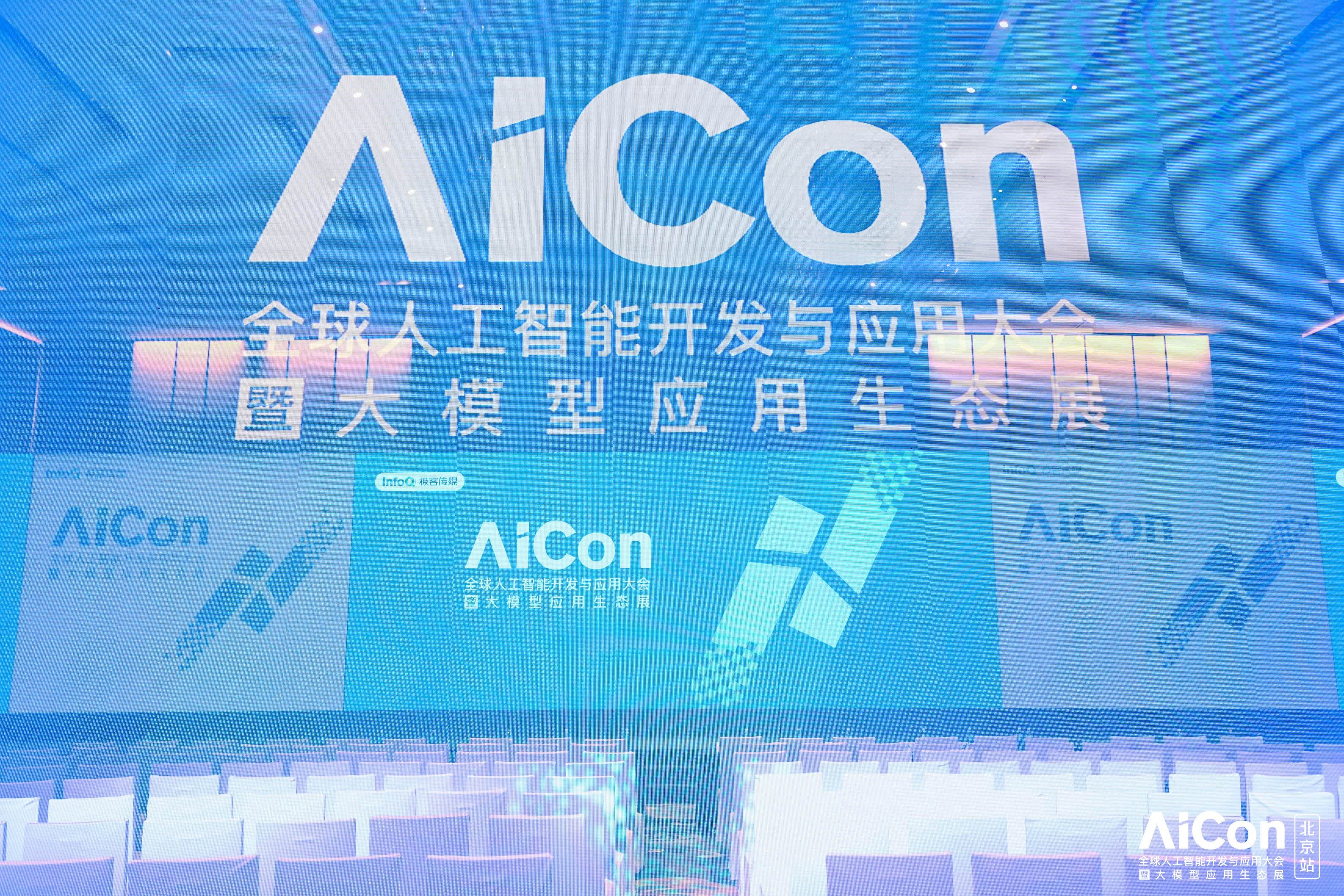 aicon 全球人工智能开发与应用大会(上海) 2024 启动筹备,众多热点专题诚征演讲嘉宾