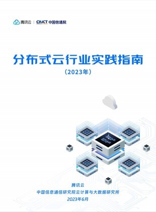 分布式云行业实践指南(2023)