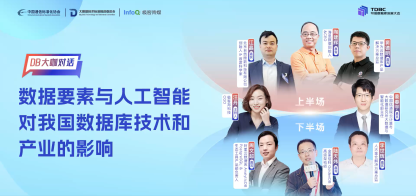 db 大咖对话 | 数据要素与人工智能对我国数据库技术和产业的影响