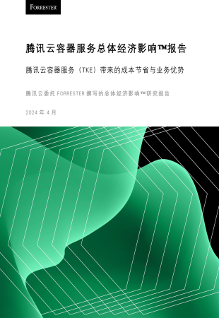 腾讯云容器服务(tke)的总体经济影响报告