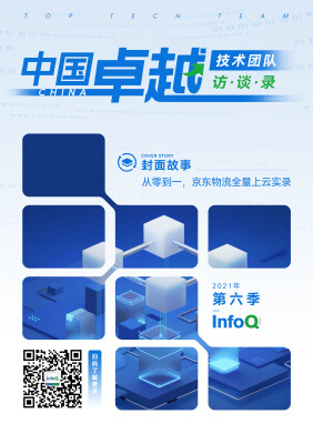 中国卓越技术团队访谈录(2021年第六季)